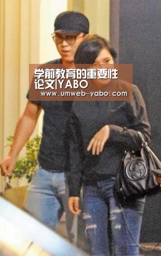 学前教育的重要性论文|YABO(图2) 亚博体育