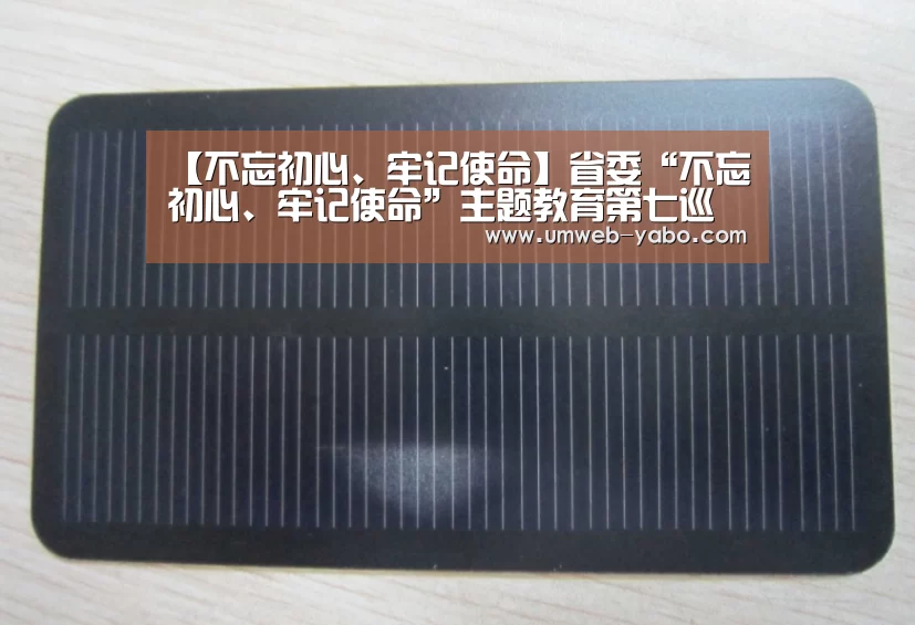 【不忘初心、牢记使命】省委“不忘初心、牢记使命”主题教育第七巡回指导组督导我校主题教育开展情况|亚博(图3) 亚博娱乐